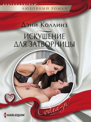 cover image of Искушение для затворницы